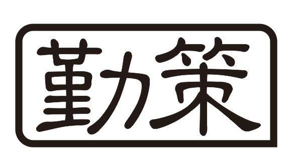 勤策自動(dòng)化（山東）有限公司